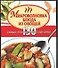 Микроволновка. Блюда из овощей. 130 самых простых и вкусных блюд - 0