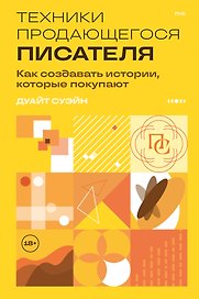 Техники продающегося писателя. Как создавать истории, которые покупают