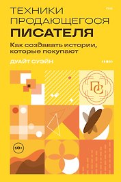 Техники продающегося писателя. Как создавать истории, которые покупают