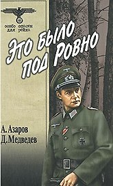 Это было под Ровно (Особо опасен для рейха). Медведев Д. (Вече)