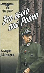 Это было под Ровно (Особо опасен для рейха). Медведев Д. (Вече)