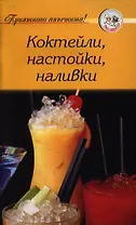 Коктейли, настойки, наливки