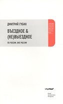 Въездное & (не) выездное. По России, вне России