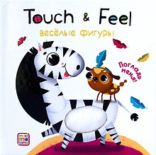 Touch & Feel. Веселые фигуры. Тактильная книжка