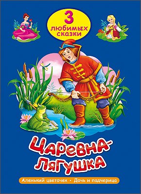 

ТРИ ЛЮБИМЫХ СКАЗКИ. ЦАРЕВНА-ЛЯГУШКА