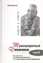 Трансцендентный дневник. Том 5