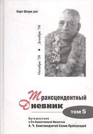 Трансцендентный дневник. Том 5