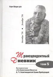 Трансцендентный дневник. Том 5