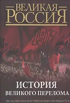 История Великого перелома. 100-летию революции посвящается.