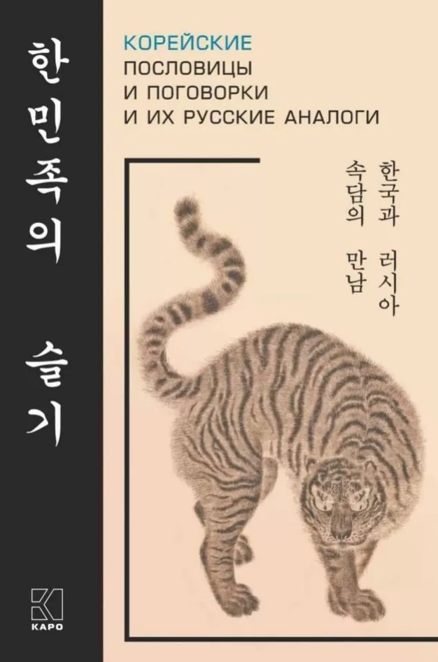

Корейские пословицы и поговорки и их русские аналоги