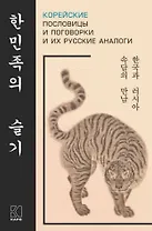 Корейские пословицы и поговорки и их русские аналоги
