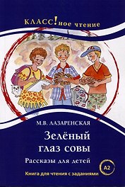 Зеленый Глаз Совы. Рассказы для детей: Книга для чтения с заданиями. А2