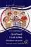 Зеленый Глаз Совы. Рассказы для детей: Книга для чтения с заданиями. А2 - 0
