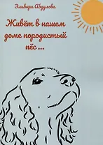 Живет в нашем доме породистый пес…