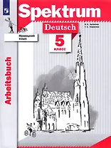 Немецкий язык 5 кл. Рабочая тетрадь