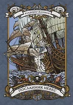 Посланник небес