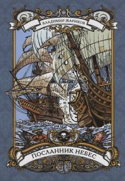 Посланник небес