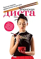Японская диета : простые правила эффективной потери веса