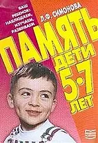 АХ.Память.Дети 5-7лет