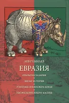 Евразия (Библиотека Optima Forma)