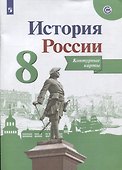 История России. 8 класс. Контурные карты - 2