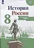 История России. 8 класс. Контурные карты - 2