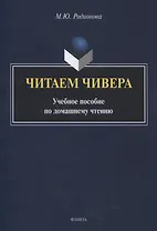 Читаем Чивера Учебное пособие по домашнему чтению
