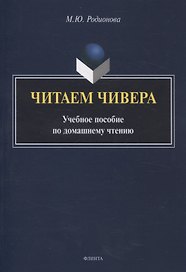 Читаем Чивера Учебное пособие по домашнему чтению