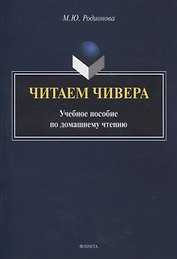 Читаем Чивера Учебное пособие по домашнему чтению