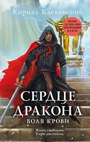 Сердце дракона. Воля крови