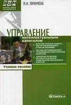 Управление интеллектуальным капиталом. 3-е изд.