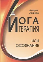 Йога-терапия или осознание.
