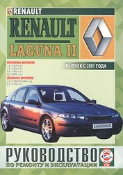 Renault Laguna 2 Руководство по ремонту… Вып. с 2001 г. б/д дв. (ч/б) (м)