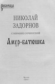 Амур-батюшка: Роман - 2