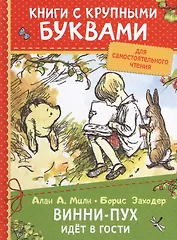 Винни-Пух идёт в гости