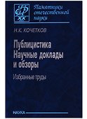 Публицистика. Научные доклады и обзоры. Избранные труды - 0