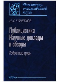 Публицистика. Научные доклады и обзоры. Избранные труды