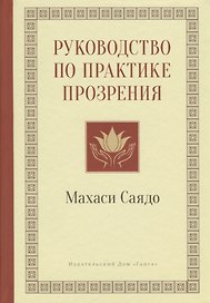Руководство по практике прозрения