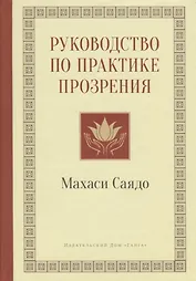 Руководство по практике прозрения