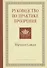 Руководство по практике прозрения - 0