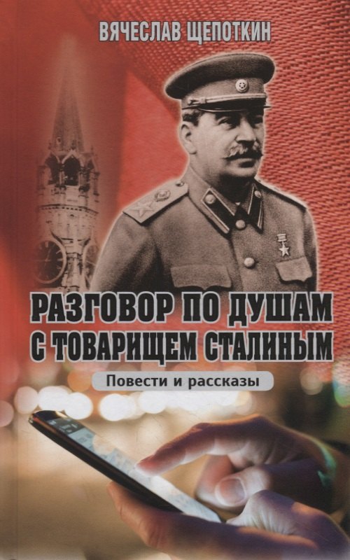 История Советского Союза  Буквоед Разговор по душам с товарищем Сталиным