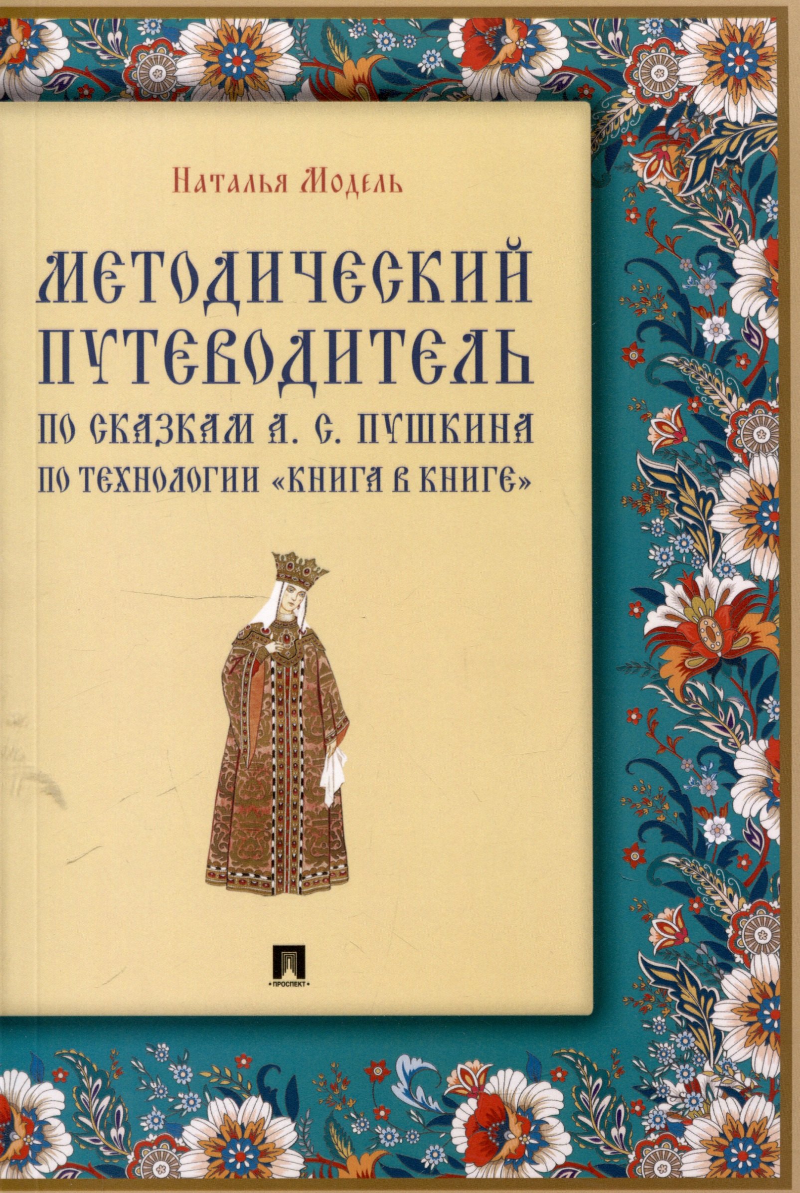 

Методический путеводитель по сказкам А. С. Пушкина по технологии «книга в книге». Иллюстрированный комментарий.-М.:Проспект,2025. (Серия «Книга в книге»).