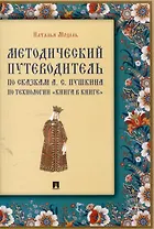 Методический путеводитель по сказкам А. С. Пушкина по технологии «книга в книге». Иллюстрированный комментарий.-М.:Проспект,2025. (Серия «Книга в книге»).