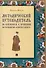 Методический путеводитель по сказкам А. С. Пушкина по технологии «книга в книге». Иллюстрированный комментарий.-М.:Проспект,2025. (Серия «Книга в книге»). - 0