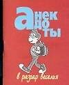 Анекдоты(мал) в разгар веселья