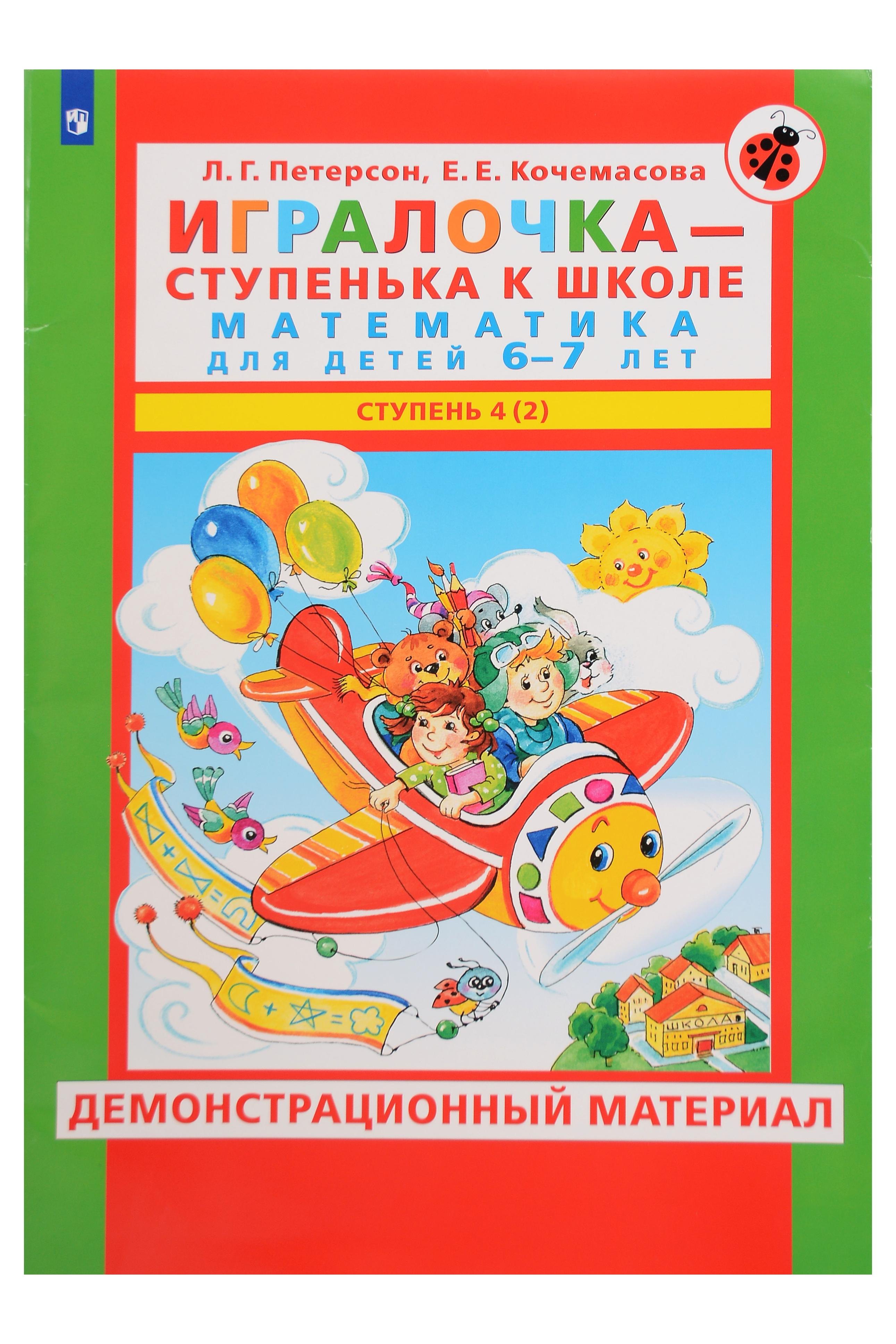 

Игралочка - ступенька к школе. Математика для детей 6-7 лет. Демонстрационный материал. Ступень 4 (2)