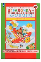 Игралочка - ступенька к школе. Математика для детей 6-7 лет. Демонстрационный материал. Ступень 4 (2)