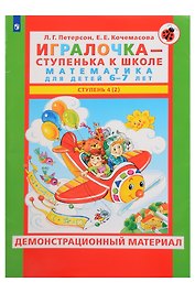 Игралочка - ступенька к школе. Математика для детей 6-7 лет. Демонстрационный материал. Ступень 4 (2)