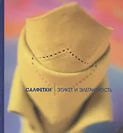 Салфетки. Этикет и элегантность