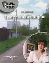 Земельный вопрос